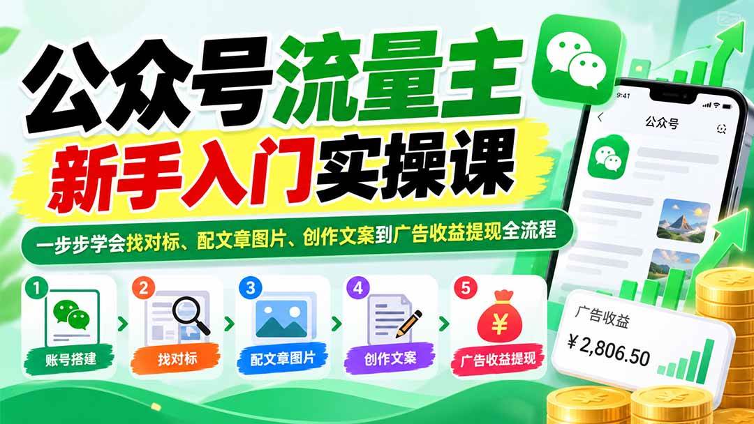 (20816期)公众号流量主新手入门实操课:一步步学会找对标、配文章图片、创作文案到广告收益提现全流程-泰戈创艺资源库