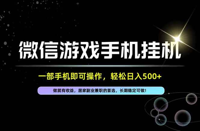 （20890期）居家，副业，兼职，这一个就够了，一部手机就能操作，单日500左右，长期稳定可做！-泰戈创艺资源库