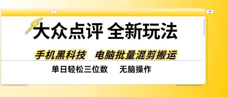 (20893期)大众点评全网最新玩法,黑科技代替人工,全程无脑搬运,单日三位数以上-泰戈创艺资源库