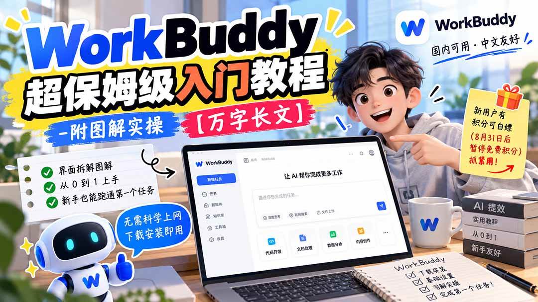 （20882期）WorkBuddy 超保姆级入门教程-附图解实操 【万字长文】-泰戈创艺资源库