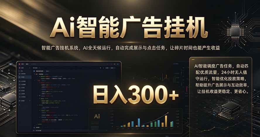 （20888期）闲置设备别闲置，AI 广告自动化任务，看懂少走弯路-泰戈创艺资源库