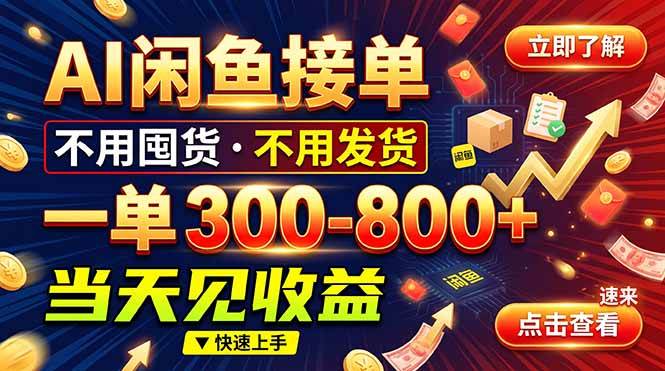 （20889期）AI闲鱼接单爆了！一部手机在家干，一单几百块，不用找客户-泰戈创艺资源库
