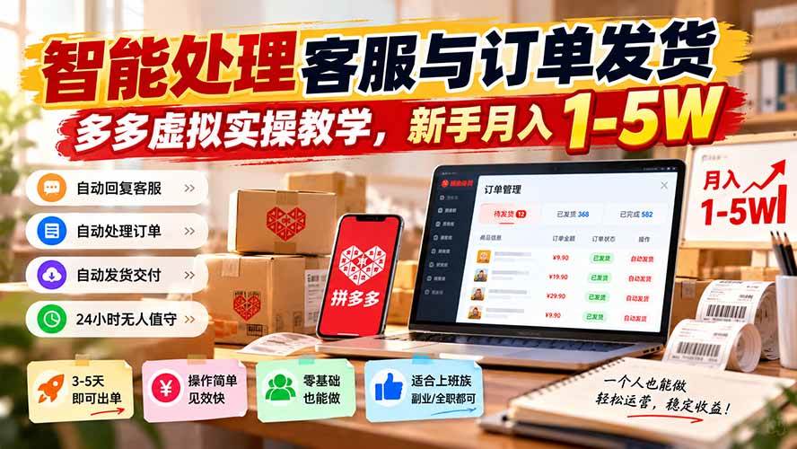 (20925期)智能机器人处理客服与订单发货,多多虚拟实操教学,新手月入 1-5W-泰戈创艺资源库