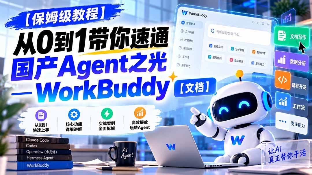 (20920期)【保姆级教程】从0到1带你速通国产Agent之光—WorkBuddy【文档】-泰戈创艺资源库
