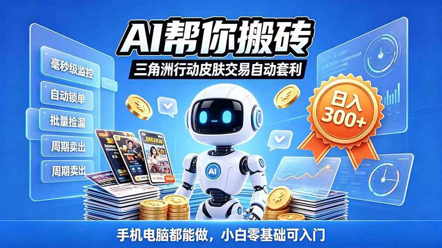 (20924期)三角洲搬砖独家捡漏套利玩法 0封号单机日产300+小白轻松上手-泰戈创艺资源库